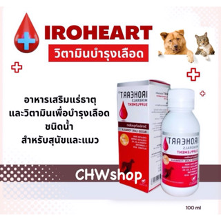 IROHEART วิตามินบำรุงเลือด สุนัขและแมว ชนิดน้ำ 100 ml