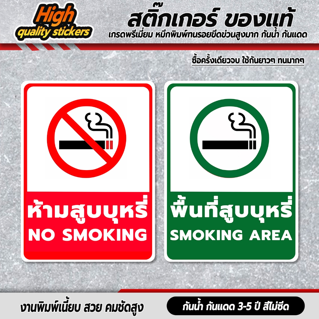 และป้ายพื้นที่สูบบุหรี่ ป้ายเตือนห้ามสูบบุหรี่ วัสดุเป็นสติกเกอร์ 3M แท้ ทนแดด ทนฝน