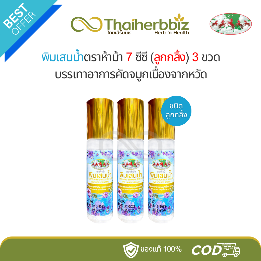 [โปร3ขวด100] พิมเสนน้ำห้าม้า แม่กุหลาบ (ฉลากฟ้า) 7 ซีซี ลูกกลิ้ง (3 ขวด)