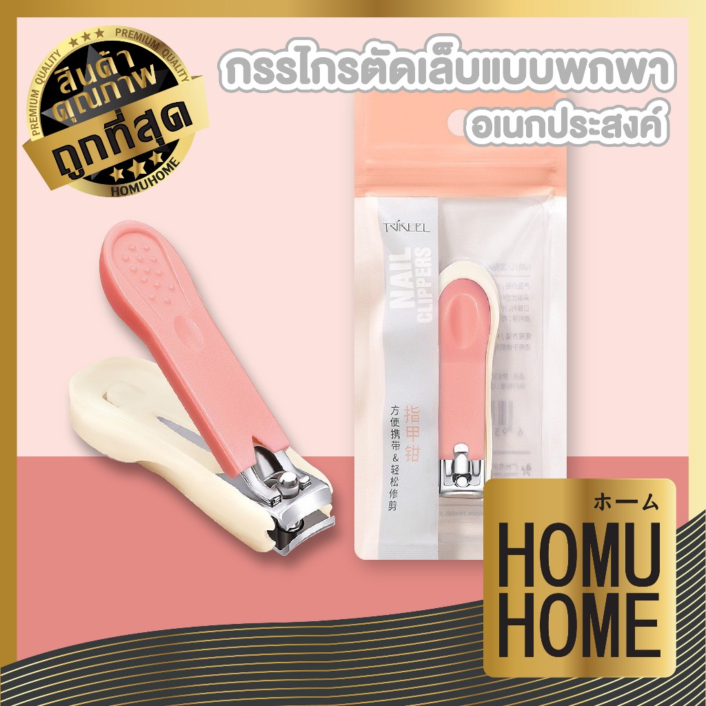 HOMUHOME【ถูกที่สุด】TK8 กรรไกรตัดเล็บขนาดพกพา กรรไกรตัดเล็บ กรรไกรตัดเล็บขนาดเล็ก สีพาสเทลน่ารัก สืนค้าขายดี GZ YS2
