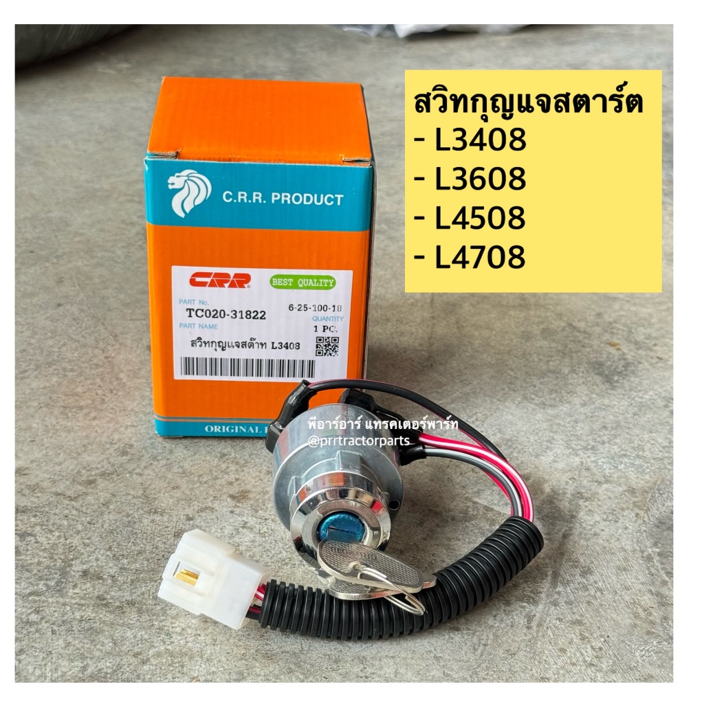 สวิทช์กุญแจสตาร์ท สวิทสตาร์ท รถไถคูโบต้า Kubota L3408-L3608-L4508-L4708 สวิทสต๊าท สวิทช์กุญแจสตาร์ท