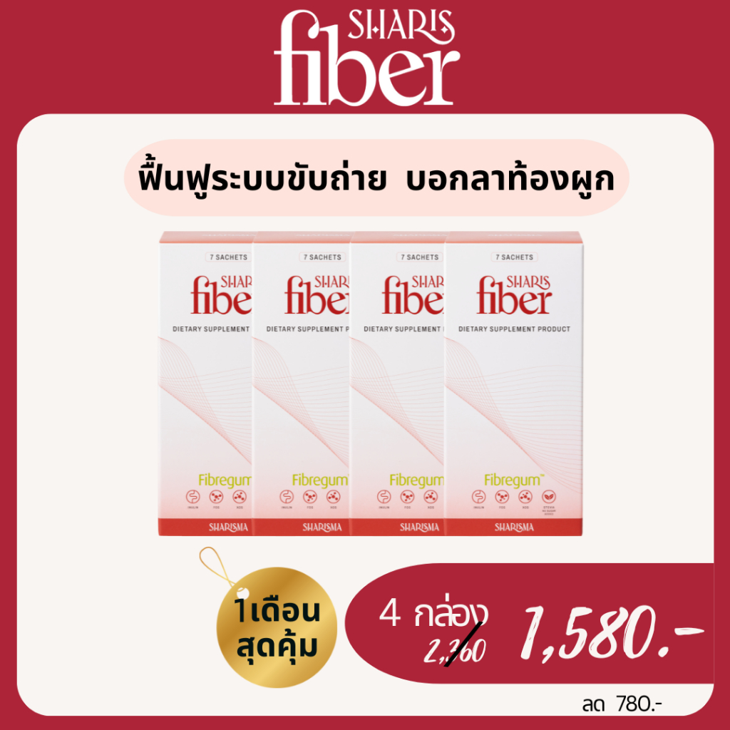 ส่งด่วนฟรี เซต1เดือนสุดคุ้ม SharisFiber ปรับสมดุลระบบขับถ่าย ให้ผลมากกว่าแค่การ Detox ช่วยเพิ่มภูมิคุ้มกัน