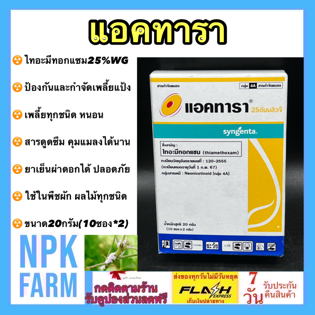 ซินเจนทา แอคทารา ขนาด 20 กรัม (10ซอง*2กรัม) ไทอะมีทอกแซม กำจัดเพลี้ย เพลี้ยแป้ง เพลี้ยหอย ทุกชนิด