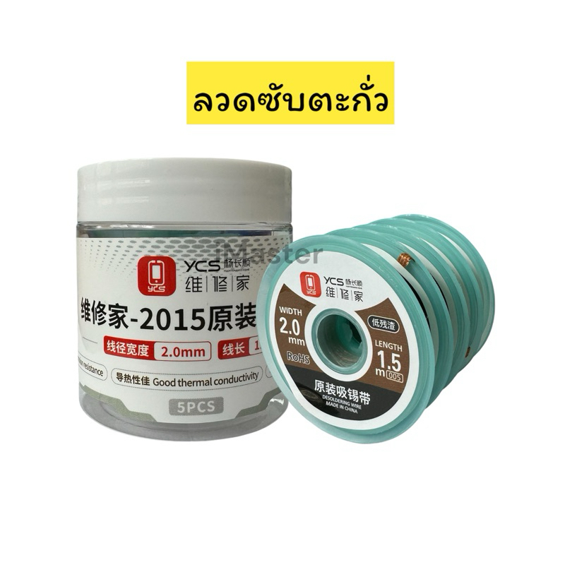 ลวดซับตะกั่ว YCS หนา2.0mm ยาว1.5m