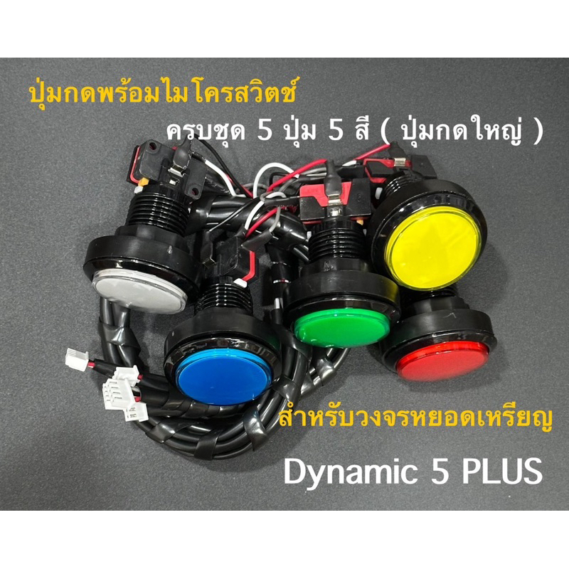 ปุ่มกดพร้อมไมโครสวิตช์ ( ปุ่มใหญ่ ) สำหรับวงจรล้างรถหยอดเหรียญ Dynamic 5 PLUS