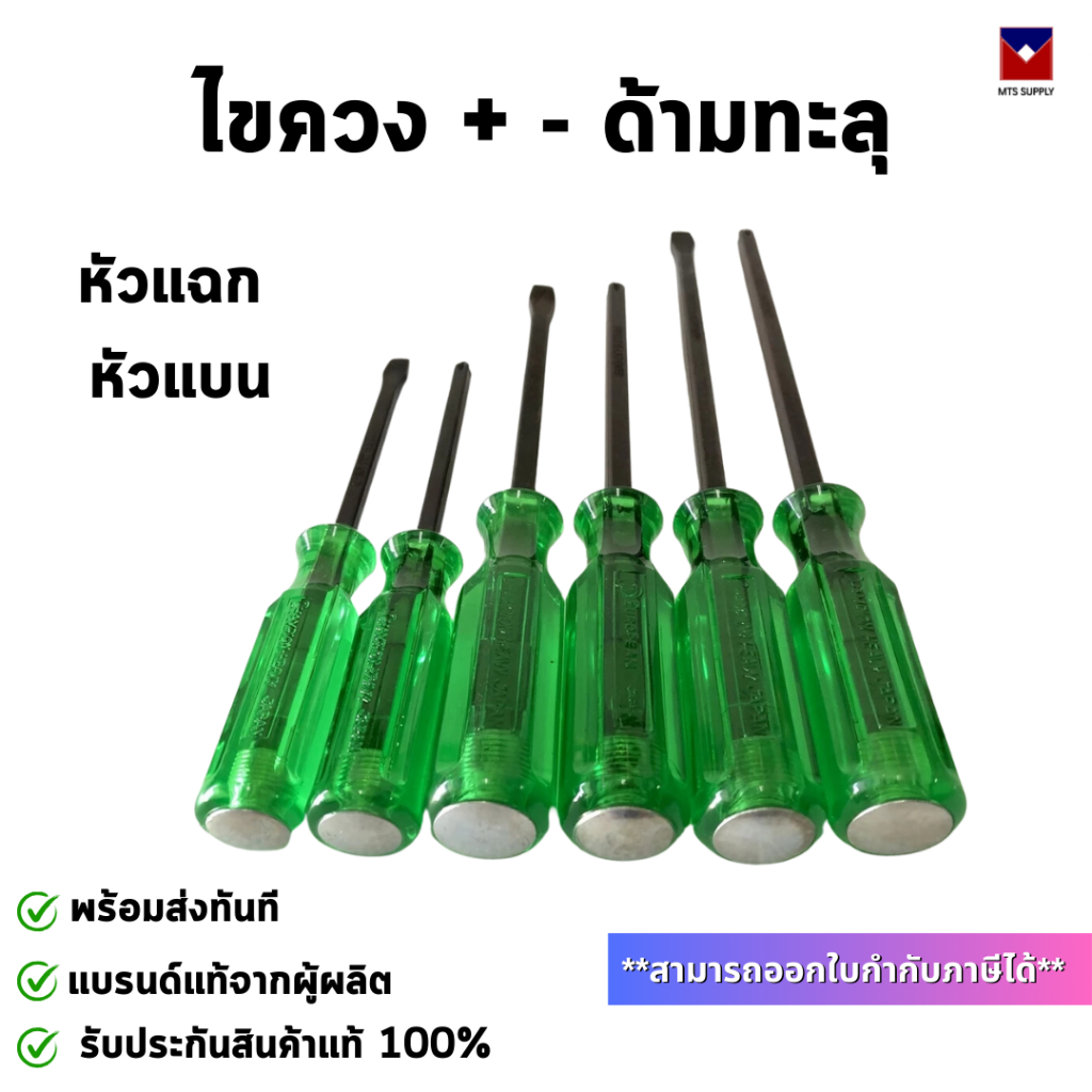 ไขควงตอก ด้ามทะลุ (ปากแบน ปากแฉก) มีหลายขนาดให้เลือก รับประกันของแท้ พร้อมส่งทันที เก็บเงินปลายทาง
