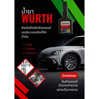 แท้ 💯% น้ำยาล้างหัวฉีดเบนซินของ Wurth 🇧🇪 แท้