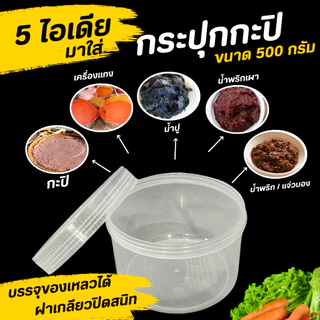 กระปุกฝาขาว-ฝาแดง (ขนาด 500ml ) สำหรับใส่น้ำพริก กะปิและอื่นๆ อย่างดี