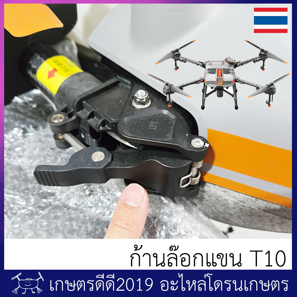 ก้านล๊อกแขน โดรนเกษตร T10 ของแท้ จำนวน 1 ชิ้น