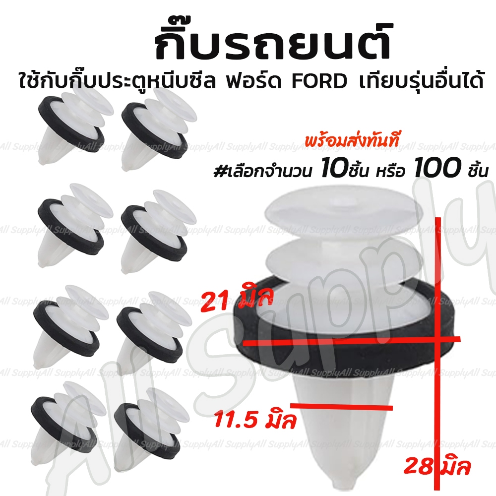 กิ๊บรถยนต์ (#เลือก 10/100ตัว) หมุดรถยนต์ กิ๊บประตูหนีบซีล ฟอร์ด FORD เทียบรุ่นอื่นได้