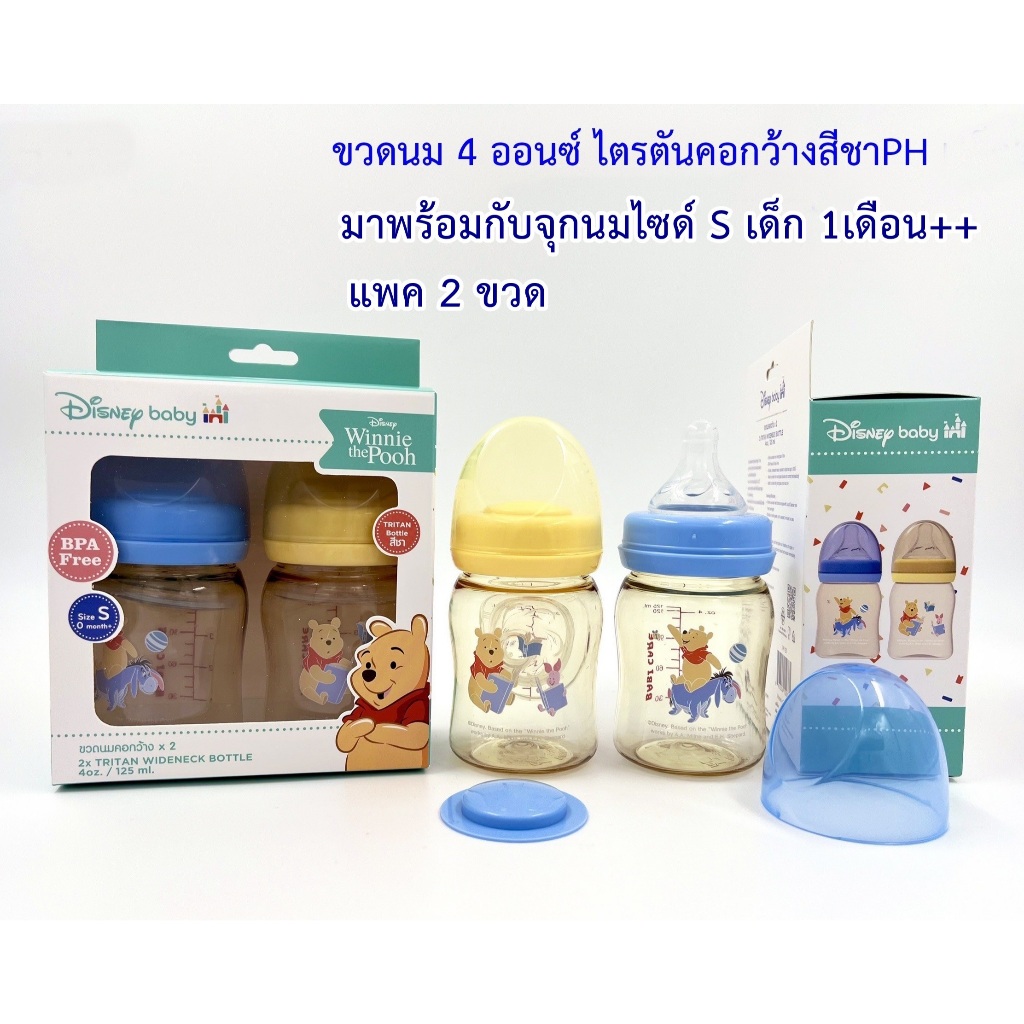 Disney ขวดนมสีชา/สีขาวขุ่น คอกว้าง หมีพูห์ 5Oz.,/8Oz (แพ็ค 2 ขวด) แถมฟรีจุกนม 2 วาล์วป้องกันท้องอืด