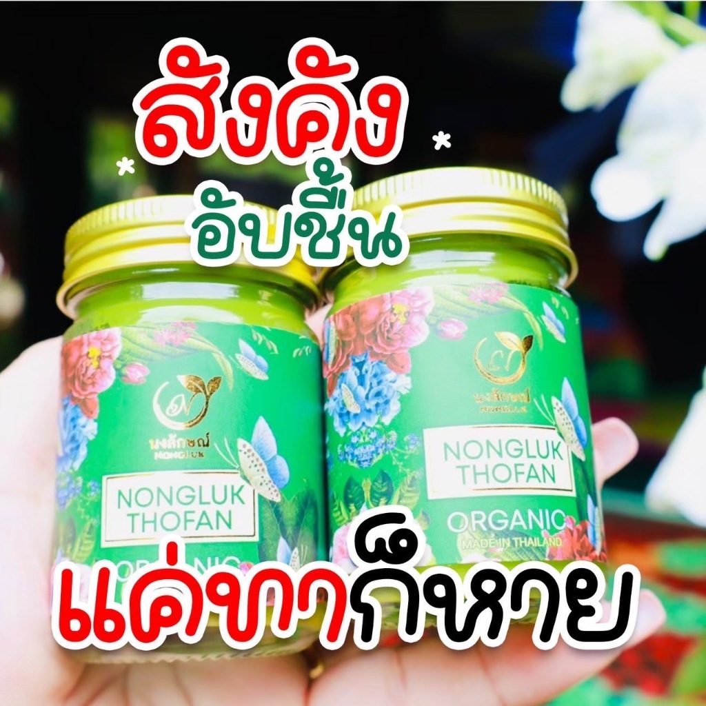 NONGLUK บาล์มนงลักษณ์ ใช้สำหรับทาโรคผิวหนัง เชื้อราผิวหนัง สังคัง กลากเกลื้อน อับชื้น ผดผื่นคัน