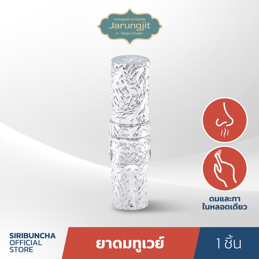 Siribuncha ศิริบัญชายาดมทูเวย์ จรุงจิต (สีเงิน)