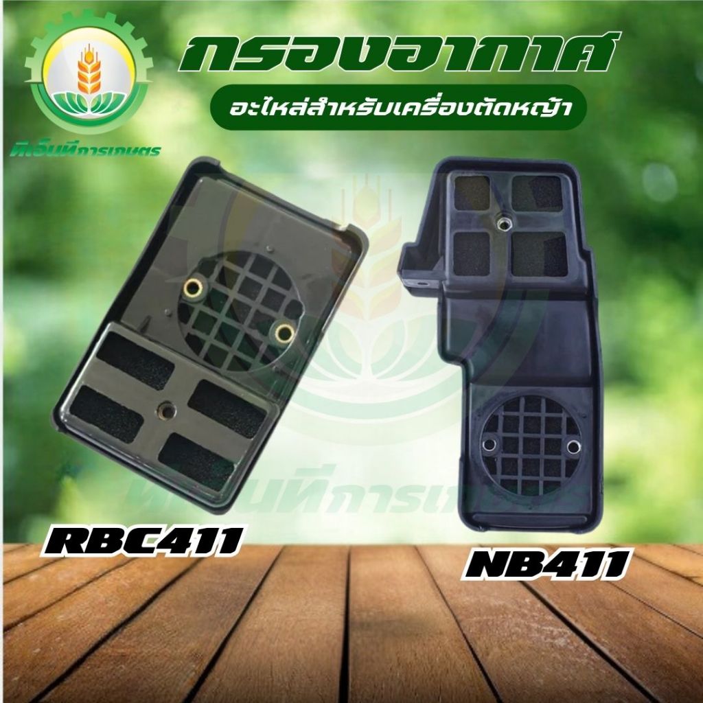 ชุดกรองอากาศ 411 NB411 RBC411 หม้อกรองอากาศ พร้อมส่ง ส่งไว ทันใจแน่นอน!!