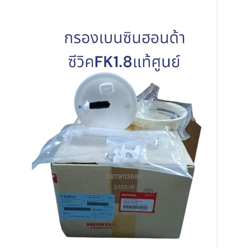 กรองเบนซินฮอนด้าซีวิคFC1.8,CRV,HRV,CITY1.0,JazzGKแท้ศูนย์หลายรุ่น