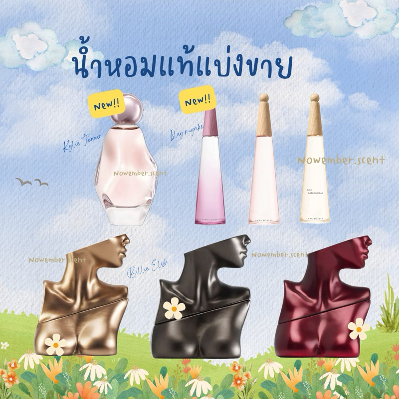 น้ำหอมแท้แบ่งขาย [พร้อมส่ง] - รวมแบรนด์ เลือกกลิ่นและขนาดในตัวเลือก