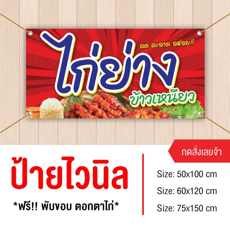 ป้ายไก่ย่าง ไวนิล พับขอบเจาะรู