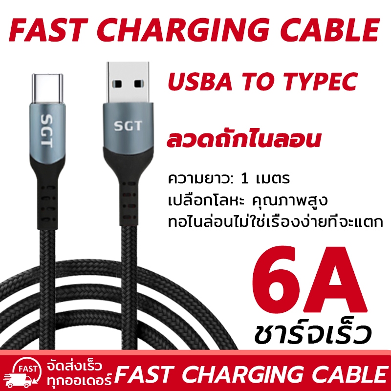[ส่งไวจากไทย] SGT สายชาร์จ ชนิดไนลอน Type C 6A ชาร์จเร็ว เหมาะสำหรับโทรศัพท์มือถือ