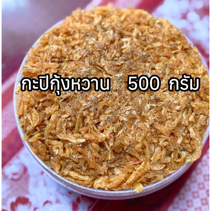 กะปิกุ้งเกาะลิบง-จ๊ะณี จังหวัดตรัง กะปิกุ้งหวาน กะปิแกง ขนาด 500 กรัม