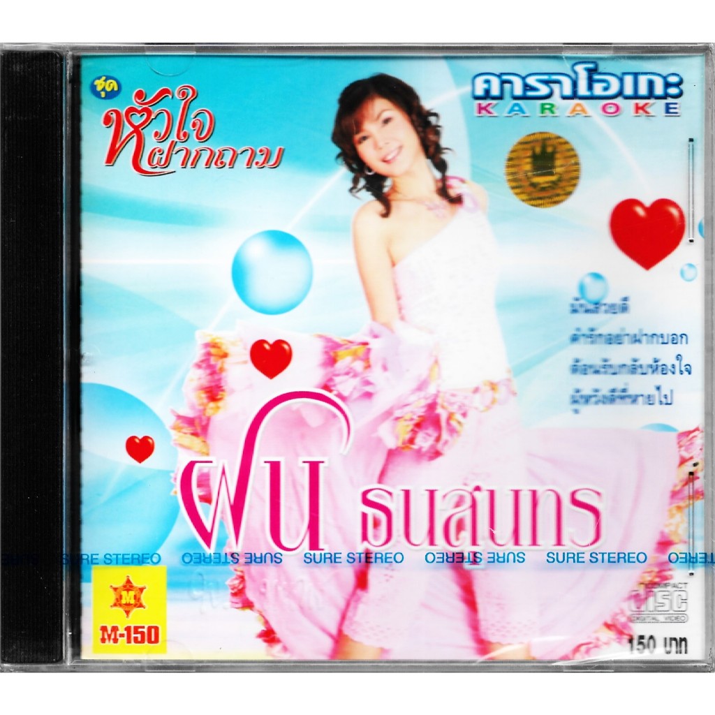 SURE AUDIO VCD Karaoke ฝน ธนสุนทร อัลบั้มชุด หัวใจฝากถาม