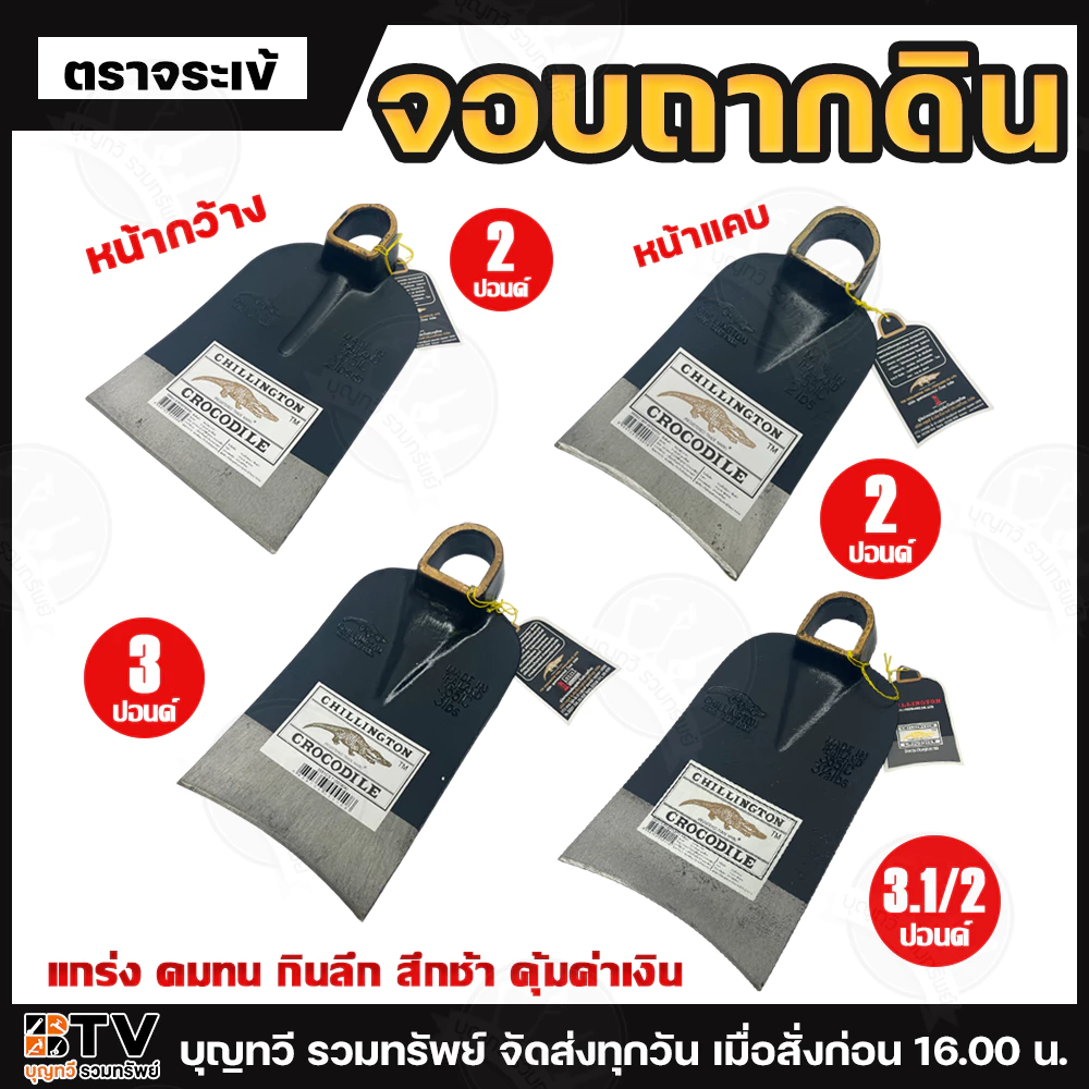 จอบ ตราจระเข้ มีให้เลือกหลายขนาด ผลิตจากเหล็กอย่างดี แข็งแรง ทนทาน ใช้ขุดดิน พรวนดิน จอบขุดดิน จอบ จอบถากหญ้า บักจก จอบถ