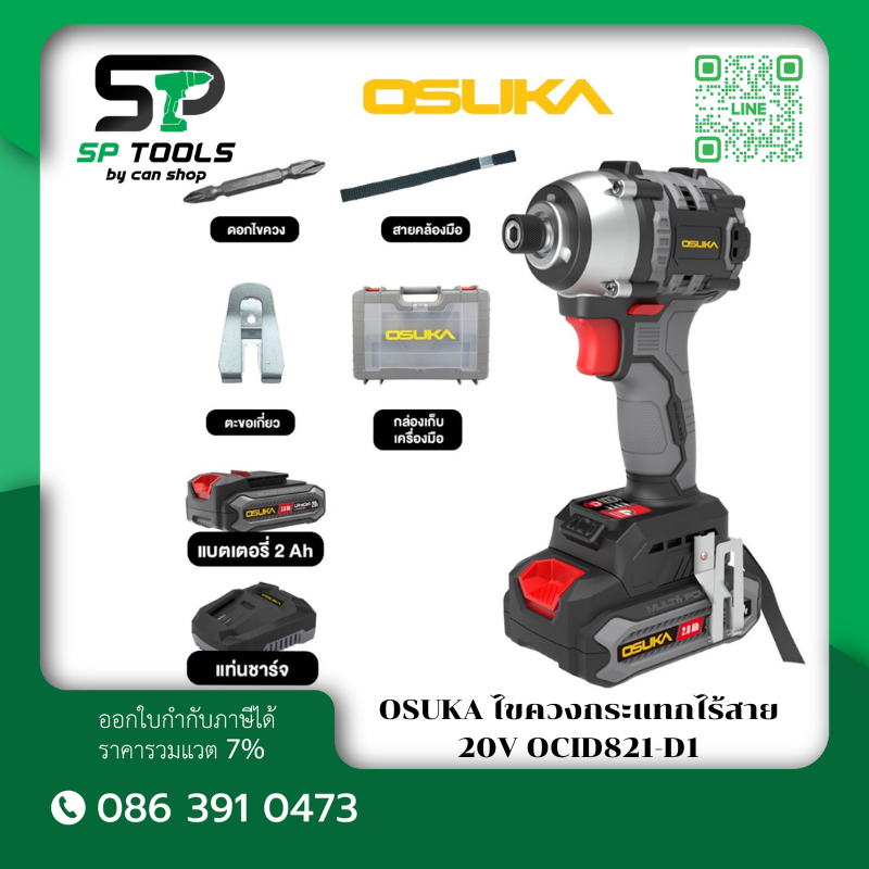 OSUKA ไขควงกระแทกไร้สาย 20V OCID821-N / OCID821-D1 แรงบิดสูงถึง 235Nm มอเตอร์ไร้แปรงถ่าน