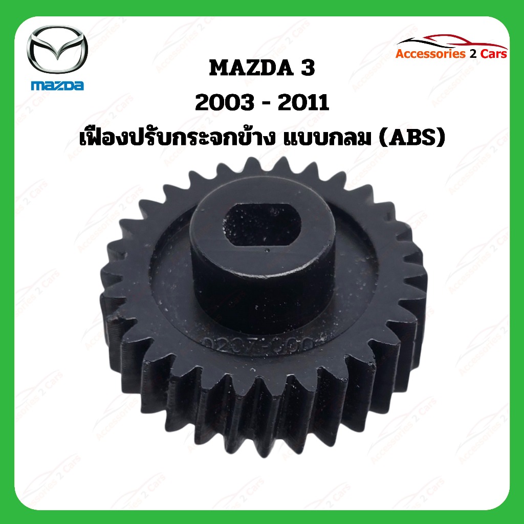 เฟืองพับกระจกมองข้าง Mazda 3 ปี 2003-2011 รหัส 0207-0001C