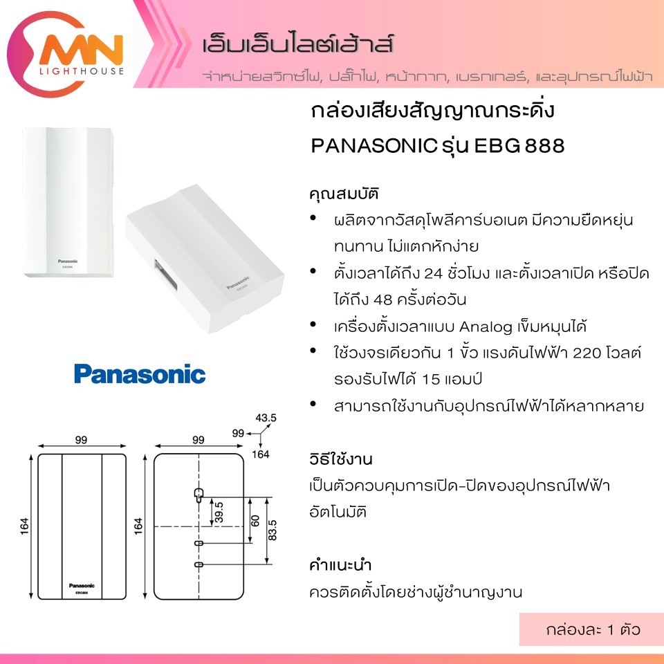 กล่องเสียงสัญญาณกระดิ่ง PANASONIC รุ่น EBG 888 (1 อัน/กล่อง)