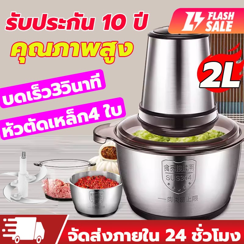【รับประกัน 10 ปี】เครื่องผสมอาหาร ไฟฟ้า 4ใบมีด 2ลิตร เครื่องบดสับอาหาร ปั่นพริก ปั่นอเนกประสงค์