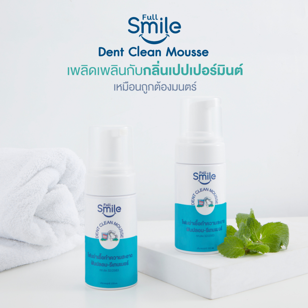 Full Smile Dent Clean Mousse โฟมทำความสะอาดรีเทนเนอร์ ฟันปลอม และอุปกรณ์ที่ใช้ในช่องปาก