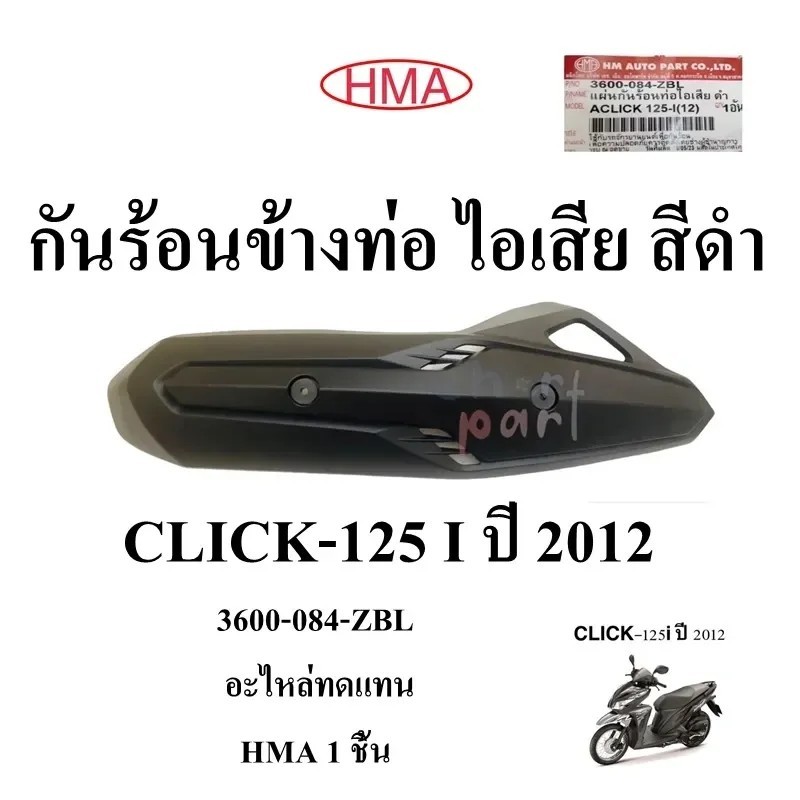 กันร้อนข้างท่อ ไอเสีย สีดำ CLICK-125 I ปี 2012 กันร้อน 3600-084-ZBL อะไหล่ทดแทน HMA 1 ชิ้น กันร้อนท่อ ขายถูก!!