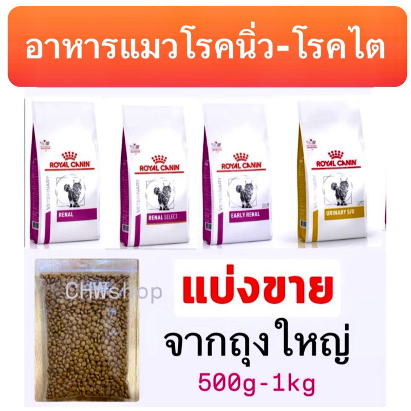 อาหารแมว‼️สูตรโรคนิ่วและโรคไต‼️ Royal Canin อาหารแมวสูตรเพื่อโรคนิ่วและโรคไตทุกชนิด