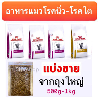 อาหารแมว‼️สูตรโรคนิ่วและโรคไต‼️ Royal Canin อาหารแมวสูตรเพื่…