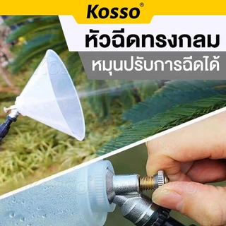 Kosso ฝาครอบหัวพ่นยา หัวฉีดทรงกลม หมุนปรับการฉีดได้ หัวฉีดยา ปากกว้าง กันฟุ้งพ่นยา (1ชิ้น) #610