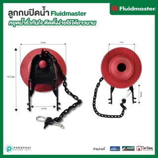 “ส่งทันที – ส่งด่วน” [รับประกัน5ปี] FL-501 ลูกกบปิดน้ำ ปิดน้ำได้สนิทไม่รั่วซึม ติดตั้งง่ายใช้ได้กับสุขภัณฑ์สองชิ้นทั่วไป