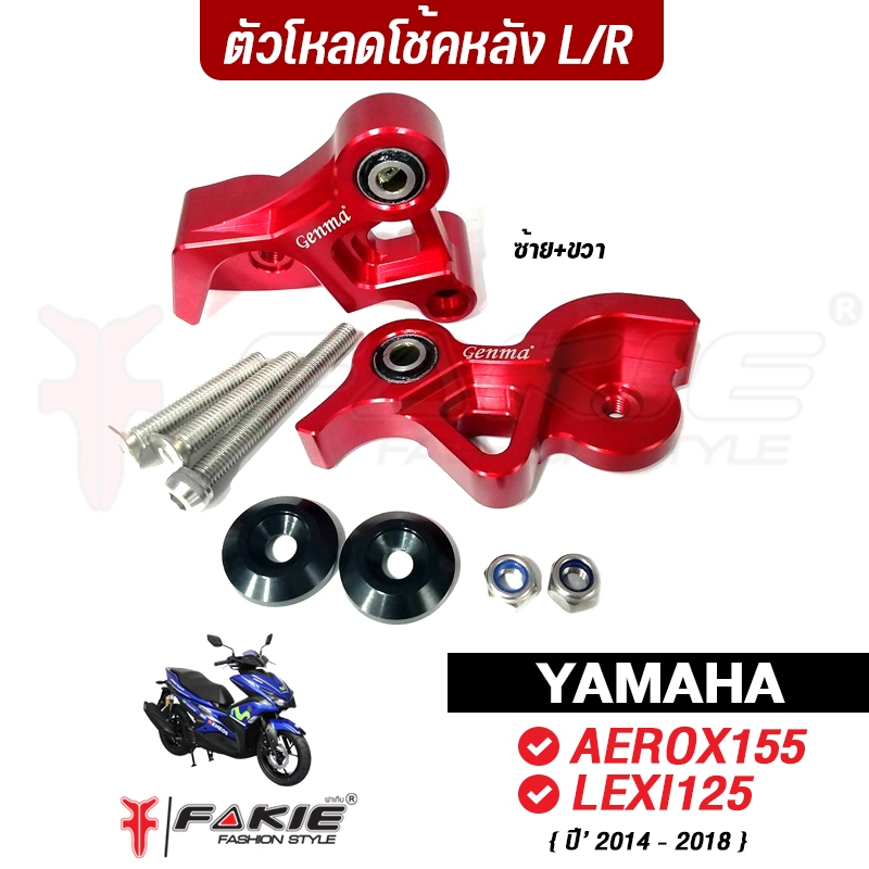 FAKIE ตัวโหลดโช๊คหลัง รุ่น YAMAHA  AEROX155 โหลดโช้ค LEXI125 ปี'14-18 อลูมิเนียม สีอโนไดซ์ไม่ซีดง่าย