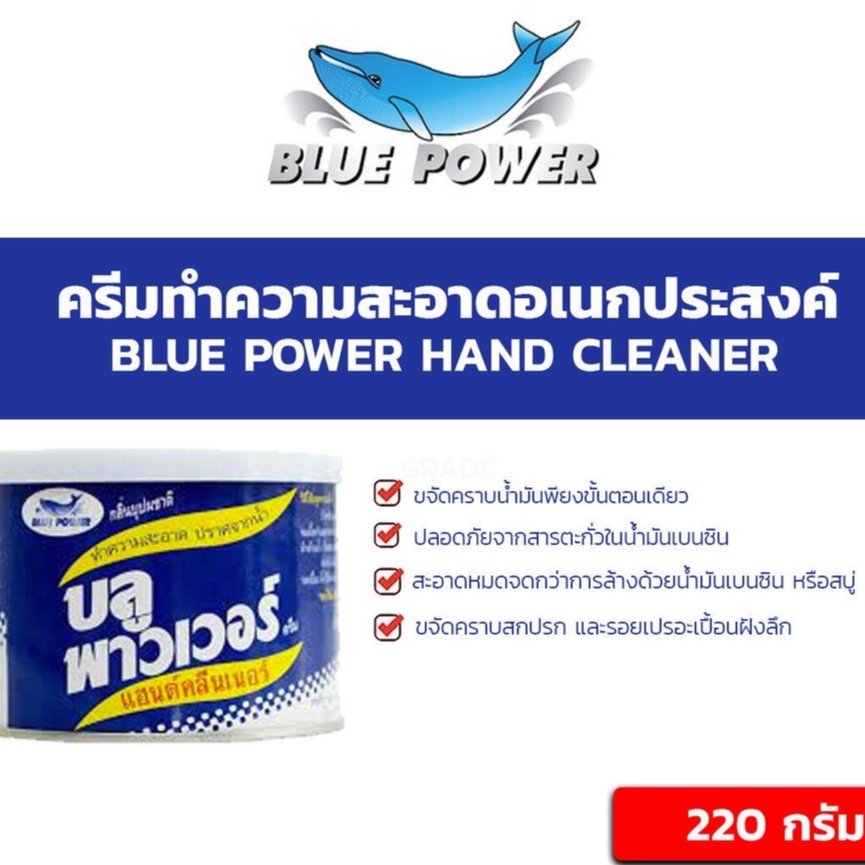 [พร้อมส่ง] บลูพาวเวอร์ ครีมทำความสะอาดอเนกประสงค์ BLUE POWER HAND CLEANER 220กรัม น้ำยาดูแลรถยนต์ น้ำยาทำความสะอาดรถยนต์