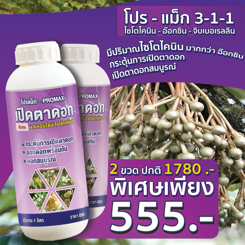 เปิดตาดอก 2ขวด ขวดละ1ลิตร ดอกดก ผลดก โปรแม็ก promax เปิดตาดอกทุเรียน