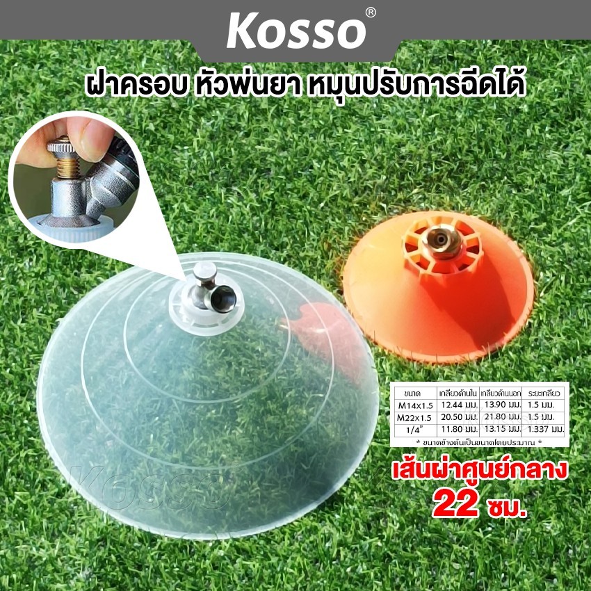 k.KOSSO ฝาครอบหัวพ่นยา หัวฉีดทรงกลม หมุนปรับการฉีดได้ กันฟุ้งพ่นยา หัวฉีด ปากกว้าง 1ชิ้น 610