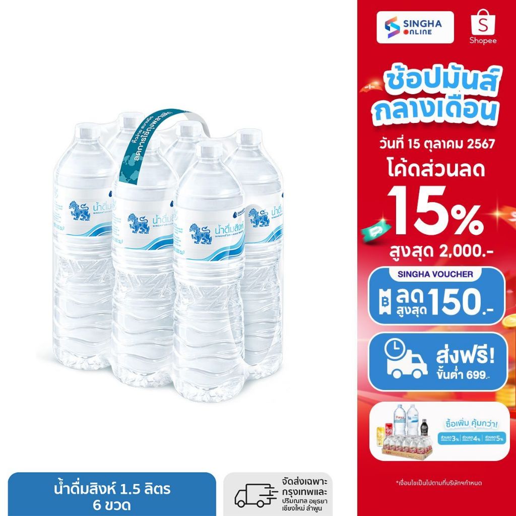 ซื้อ [ส่งในกทม.และปริมณฑล เชียงใหม่ ลำพูน] Singha Drinking Water น้ำดื่มสิงห์ 1.5 ล. แพ็ค 6 ขวด