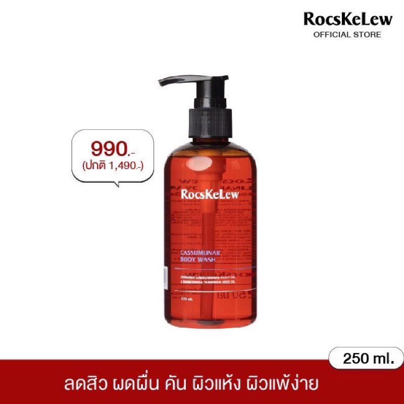 RocsKeLew Phai Body Wash 250 ml เจลอาบน้ำ สำหรับผู้มีอาการคันผิว ผดผื่น ผิวบอบบาง แพ้ง่าย เด็กๆ ใช้ได้ ขนาด 150 มล.