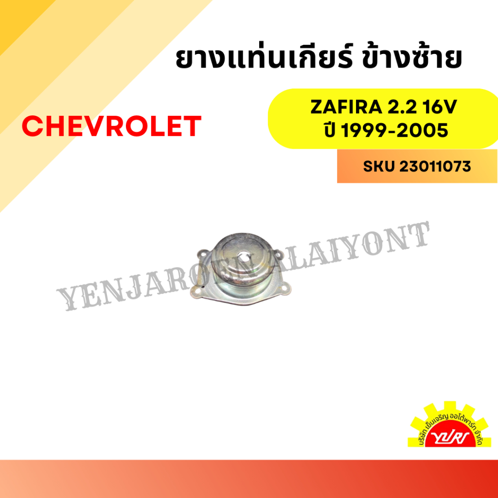 ยางแท่นเกียร์ ข้างซ้าย สำหรับ CHEVROLET Zafira 2.2 16v ปี 1999-2005