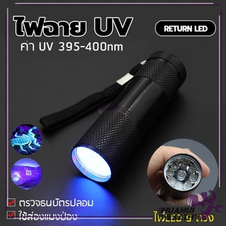 ไฟฉายแสงสีม่วง BLACK LIGHT 9LED สีดำ อัลตราไวโอเลต 395nm กันน้ํา ตรวจจับรังสียูวี ตรวจสอบธนบัตร