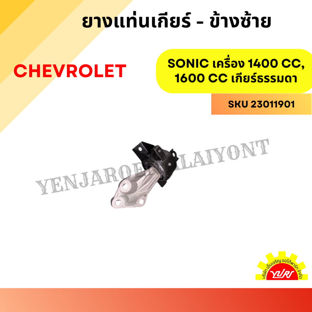 ยางแท่นเกียร์ CHEVROLET SONIC เครื่อง 1400 CC, 1600 CC เกียร์ออโต้