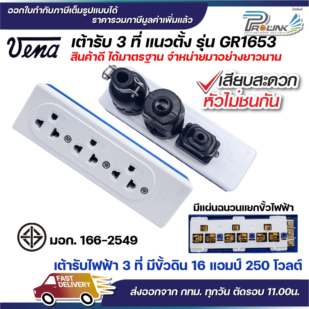 vena เต้ารับไฟฟ้า 3 ที่ แนวตั้ง ทองเหลืองแท้ ปลั๊กตัวเมีย ปลั๊กลอย ปลั๊กกราวด์ลอย มีขั้วดิน มอก รุ่น GR1653 รองรับ 16A 2