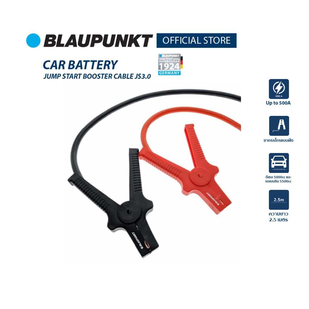 [ส่งฟรี]BLAUPUNKT แคลมป์คีบแบตเตอรี่รถยนต์ CAR BATTERY JUMP START BOOSTER CABLE JS3.0