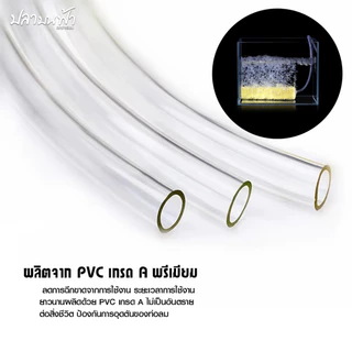 สายยางออกซิเจนขนาด 4 มิลลิเมตร แบ่งขาย สำหรับต่อกับปั๊มออกซิเจน หัวทราย และข้อต่อต่างๆ