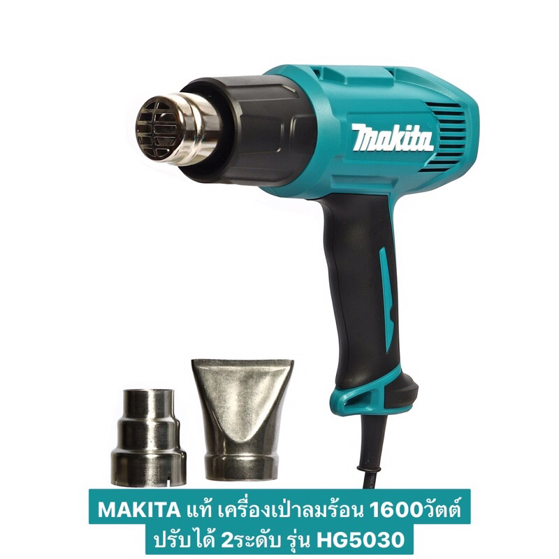 MAKITA แท้ เครื่องเป่าลมร้อน 1600วัตต์ ปรับได้ 2ระดับ รุ่น HG5030
