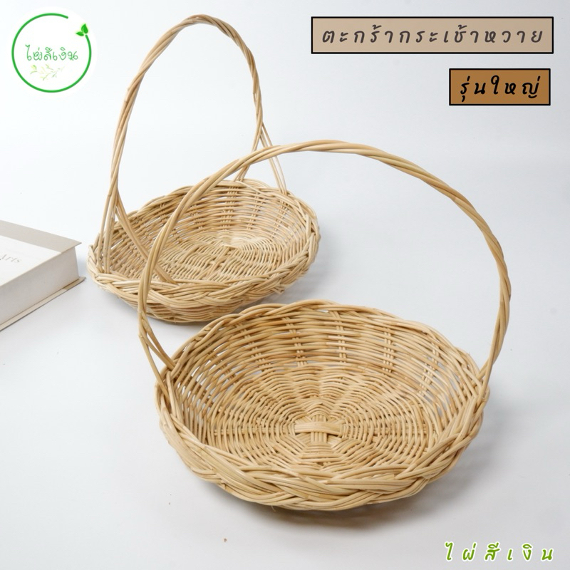 ตะกร้า กระเช้าปีใหม่ กระเช้าหวายเปียไซส์ใหญ่ แบบทรงรีและทรงกลมมีหูหิ้ว กระเช้าราคาถูก พร้อมส่ง