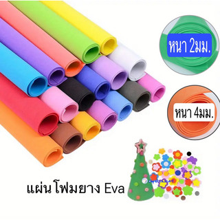โฟมยาง EVA ขนาด A1 (50x70 ซม.) หนา 2มิล  4มิล  ขนาดใหญ่พิเศษ EVA FOAM SHEET แผ่นโฟมยาง EVA โฟมสี MT